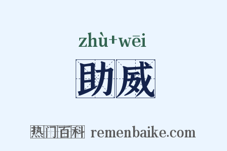 助威是什么意思的图片